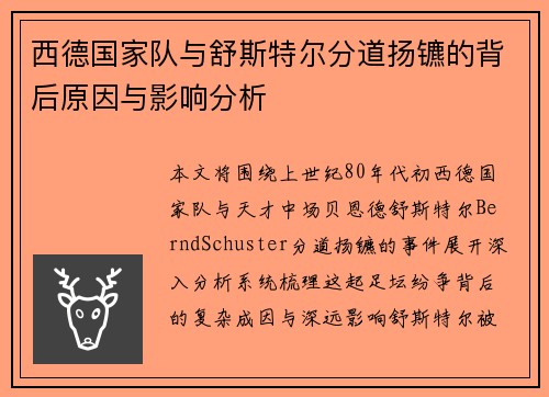 西德国家队与舒斯特尔分道扬镳的背后原因与影响分析