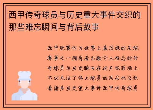 西甲传奇球员与历史重大事件交织的那些难忘瞬间与背后故事