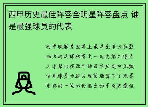 西甲历史最佳阵容全明星阵容盘点 谁是最强球员的代表 西甲历史最佳阵容全明星阵容盘点 谁是最强球员的代表
