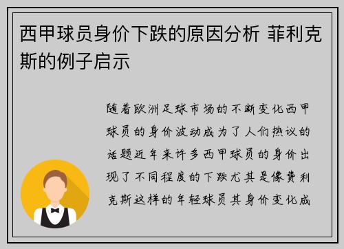 西甲球员身价下跌的原因分析 菲利克斯的例子启示 西甲球员身价下跌的原因分析 菲利克斯的例子启示