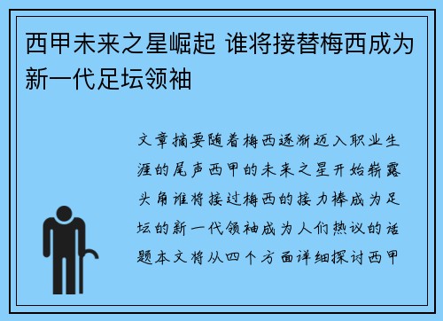 西甲未来之星崛起 谁将接替梅西成为新一代足坛领袖