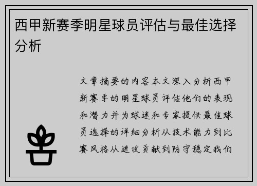 西甲新赛季明星球员评估与最佳选择分析 西甲新赛季明星球员评估与最佳选择分析