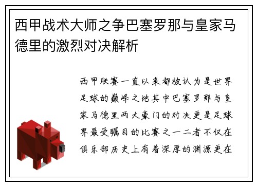 西甲战术大师之争巴塞罗那与皇家马德里的激烈对决解析 西甲战术大师之争巴塞罗那与皇家马德里的激烈对决解析