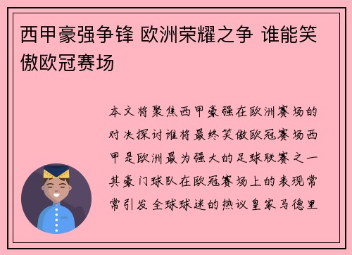 西甲豪强争锋 欧洲荣耀之争 谁能笑傲欧冠赛场