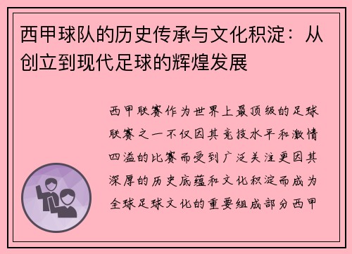 西甲球队的历史传承与文化积淀：从创立到现代足球的辉煌发展