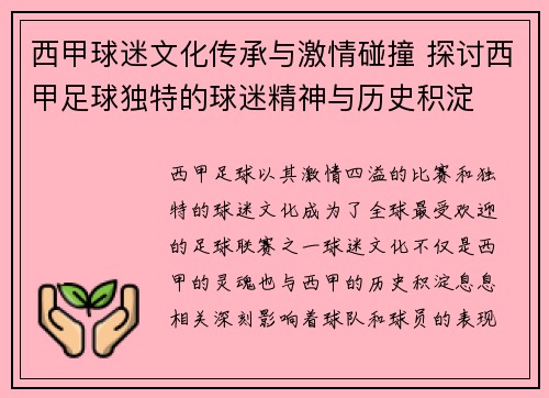 西甲球迷文化传承与激情碰撞 探讨西甲足球独特的球迷精神与历史积淀 西甲球迷文化传承与激情碰撞 探讨西甲足球独特的球迷精神与历史积淀