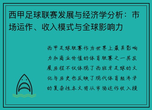 西甲足球联赛发展与经济学分析：市场运作、收入模式与全球影响力