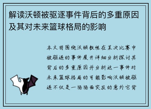 解读沃顿被驱逐事件背后的多重原因及其对未来篮球格局的影响
