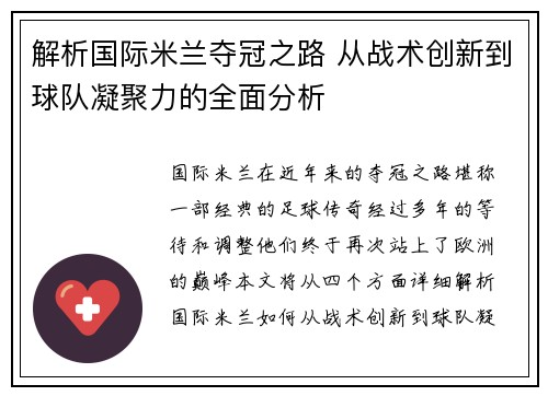解析国际米兰夺冠之路 从战术创新到球队凝聚力的全面分析 解析国际米兰夺冠之路 从战术创新到球队凝聚力的全面分析