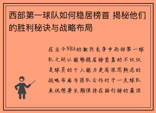 西部第一球队如何稳居榜首 揭秘他们的胜利秘诀与战略布局
