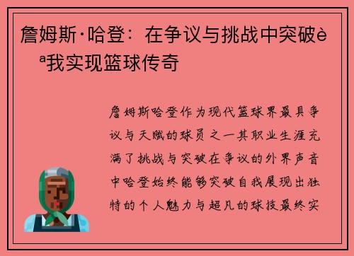 詹姆斯·哈登：在争议与挑战中突破自我实现篮球传奇