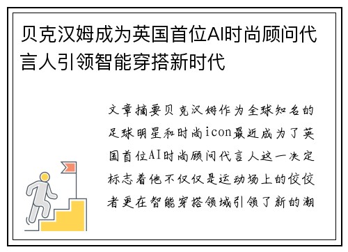 贝克汉姆成为英国首位AI时尚顾问代言人引领智能穿搭新时代