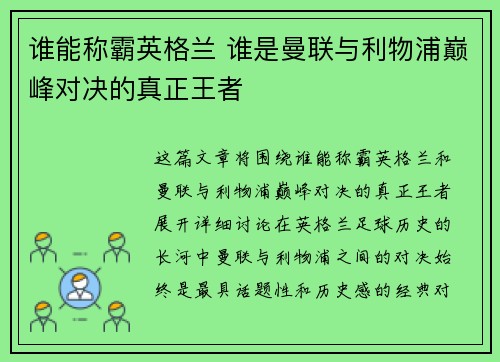 谁能称霸英格兰 谁是曼联与利物浦巅峰对决的真正王者