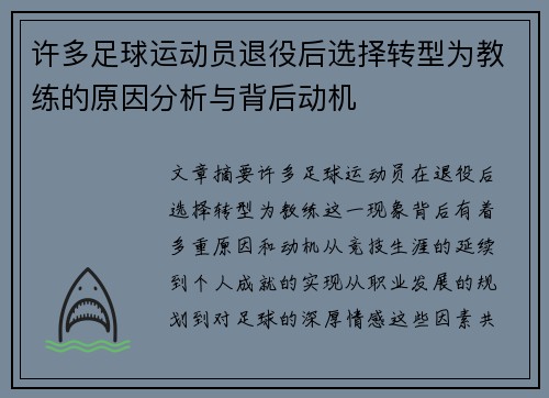 许多足球运动员退役后选择转型为教练的原因分析与背后动机 许多足球运动员退役后选择转型为教练的原因分析与背后动机