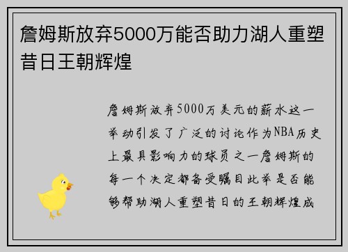 詹姆斯放弃5000万能否助力湖人重塑昔日王朝辉煌 詹姆斯放弃5000万能否助力湖人重塑昔日王朝辉煌