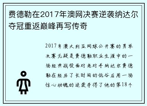 费德勒在2017年澳网决赛逆袭纳达尔夺冠重返巅峰再写传奇 费德勒在2017年澳网决赛逆袭纳达尔夺冠重返巅峰再写传奇