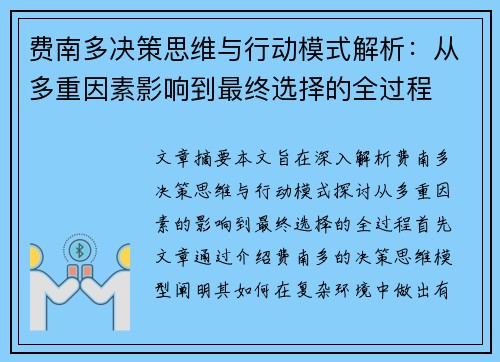 费南多决策思维与行动模式解析：从多重因素影响到最终选择的全过程