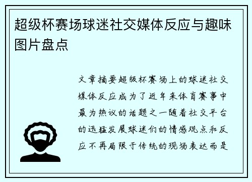 超级杯赛场球迷社交媒体反应与趣味图片盘点 超级杯赛场球迷社交媒体反应与趣味图片盘点