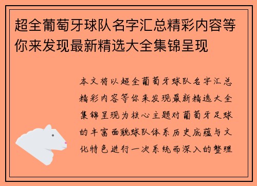 超全葡萄牙球队名字汇总精彩内容等你来发现最新精选大全集锦呈现