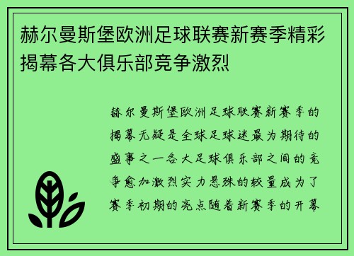 赫尔曼斯堡欧洲足球联赛新赛季精彩揭幕各大俱乐部竞争激烈