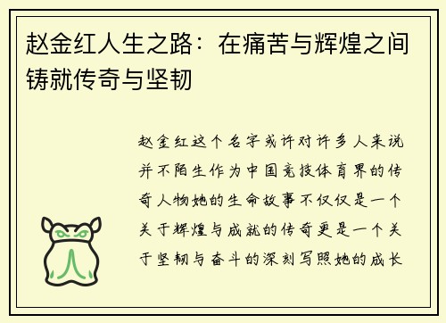 赵金红人生之路：在痛苦与辉煌之间铸就传奇与坚韧