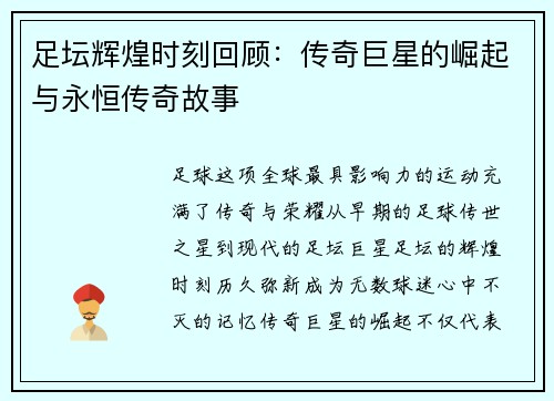 足坛辉煌时刻回顾:传奇巨星的崛起与永恒传奇故事 足坛辉煌时刻回顾:传奇巨星的崛起与永恒传奇故事