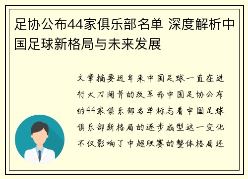 足协公布44家俱乐部名单 深度解析中国足球新格局与未来发展