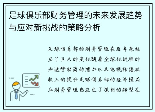 足球俱乐部财务管理的未来发展趋势与应对新挑战的策略分析 足球俱乐部财务管理的未来发展趋势与应对新挑战的策略分析