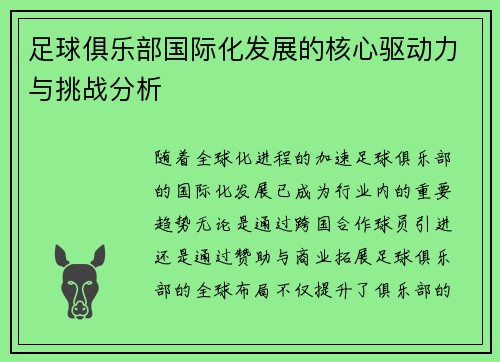 足球俱乐部国际化发展的核心驱动力与挑战分析 足球俱乐部国际化发展的核心驱动力与挑战分析
