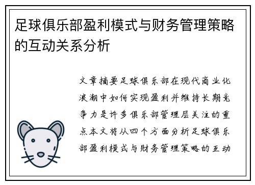 足球俱乐部盈利模式与财务管理策略的互动关系分析 足球俱乐部盈利模式与财务管理策略的互动关系分析