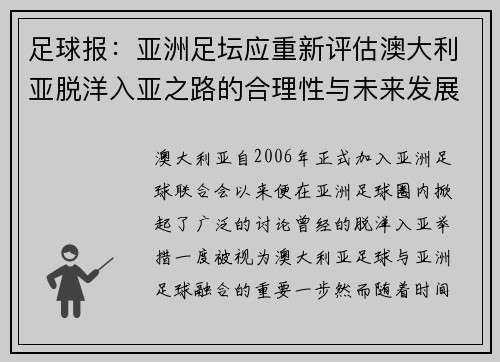足球报：亚洲足坛应重新评估澳大利亚脱洋入亚之路的合理性与未来发展