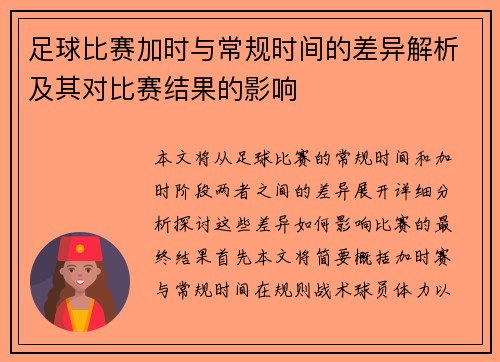 足球比赛加时与常规时间的差异解析及其对比赛结果的影响 足球比赛加时与常规时间的差异解析及其对比赛结果的影响