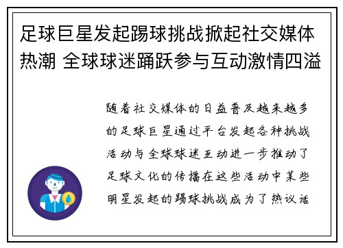 足球巨星发起踢球挑战掀起社交媒体热潮 全球球迷踊跃参与互动激情四溢