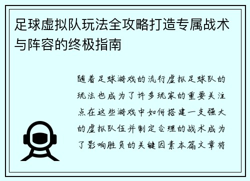 足球虚拟队玩法全攻略打造专属战术与阵容的终极指南