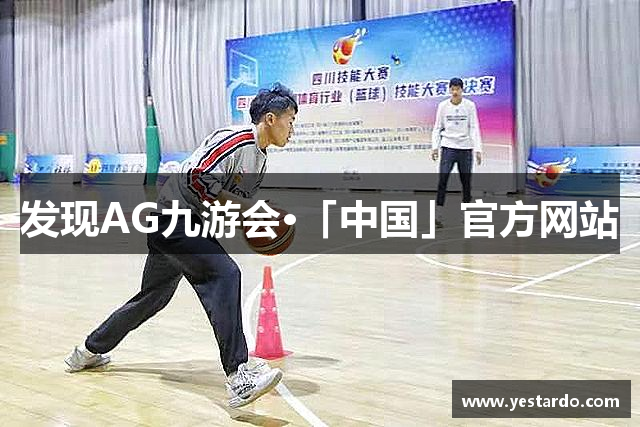 发现AG九游会·「中国」官方网站